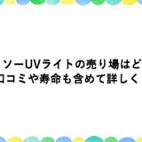 ダイソーUVライトの売り場はどこ？口コミや寿命も含めて詳しく！