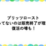 プリッツローストが売ってないのは販売終了が理由？復活の噂も！