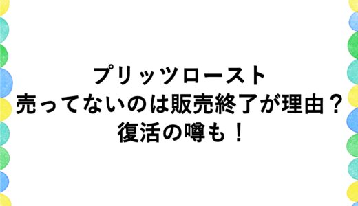 プリッツローストが売ってないのは販売終了が理由？復活の噂も！