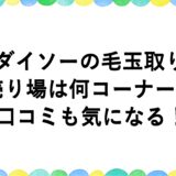 ダイソーの毛玉取りの売り場は何コーナー？口コミも気になる！