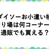 ダイソーお小遣い帳の売り場は何コーナー？通販でも買える？