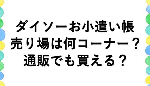 ダイソーお小遣い帳の売り場は何コーナー？通販でも買える？