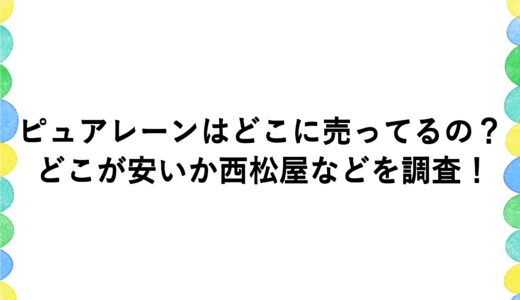 ピュアレーンはどこに売ってるの？どこが安いか西松屋などを調査！
