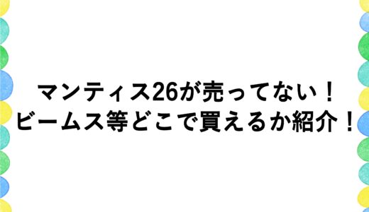 マンティス26が売ってない！ビームス等どこで買えるか紹介！