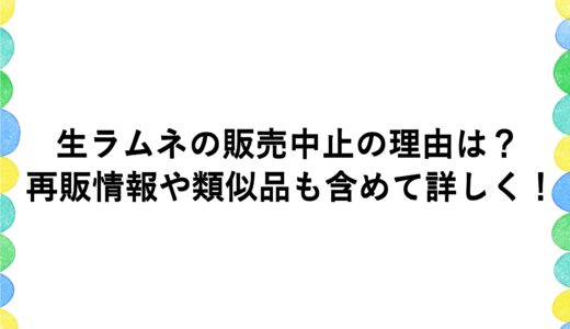 生ラムネの販売中止の理由は？再販情報や類似品も含めて詳しく！