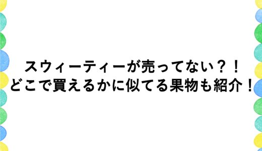 スウィーティーが売ってない？！どこで買えるかに似てる果物も紹介！