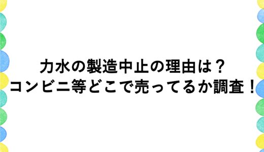 力水の製造中止の理由は？コンビニ等どこで売ってるか調査！