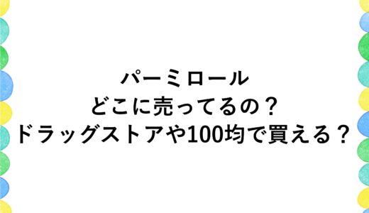 パーミロールはどこに売ってるの？ドラッグストアや100均で買える？