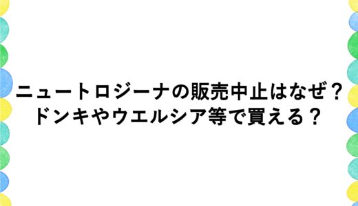 ニュートロジーナの販売中止はなぜ？ドンキやウエルシア等で買える？