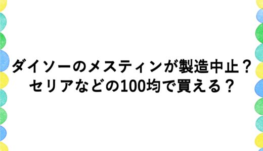 ダイソーのメスティンが製造中止？セリアなどの100均で買える？