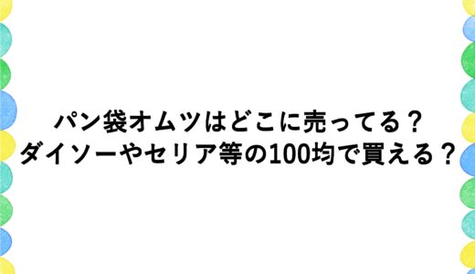 パン袋オムツはどこに売ってる？ダイソーやセリア等の100均で買える？