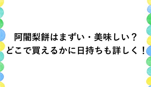阿闍梨餅はまずい・美味しい？どこで買えるかに日持ちも詳しく！