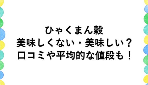ひゃくまん穀は美味しくない・美味しい？口コミや平均的な値段も！