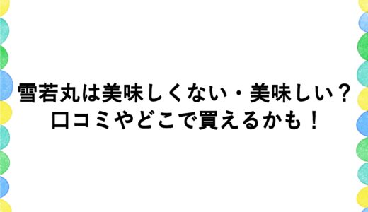 雪若丸は美味しくない・美味しい？口コミやどこで買えるかも！