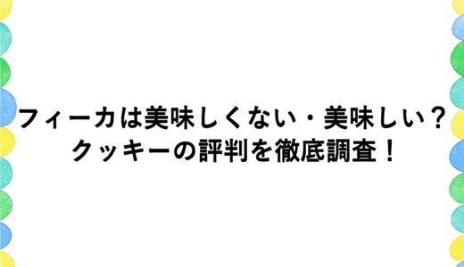 フィーカは美味しくない・美味しい？クッキーの評判を徹底調査！