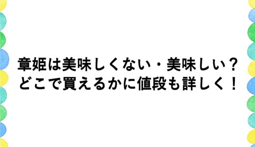 章姫は美味しくない・美味しい？どこで買えるかに値段も詳しく！