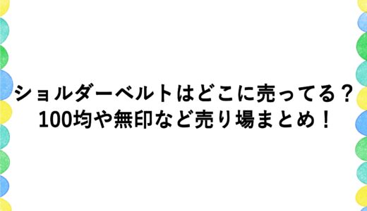 ショルダーベルトはどこに売ってる？100均や無印など売り場まとめ！