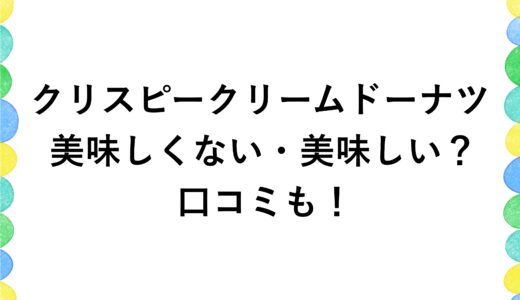 クリスピークリームドーナツは美味しくない・美味しい？口コミも！