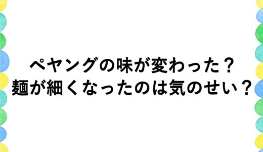 ペヤングの味が変わった？麺が細くなったのは気のせい？