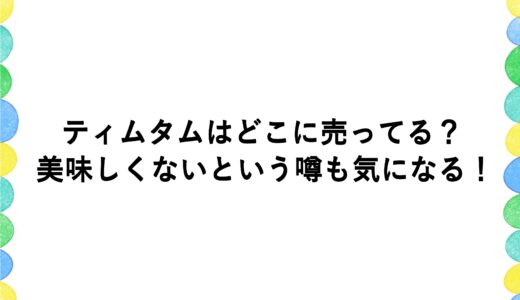 ティムタムはどこに売ってる？美味しくないという噂も気になる！