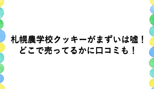 札幌農学校クッキーがまずいは嘘！どこで売ってるかに口コミも！