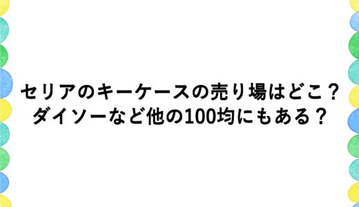 セリアのキーケースの売り場はどこ？ダイソーなど他の100均にもある？