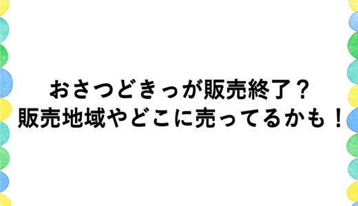 おさつどきっが販売終了？販売地域やどこに売ってるかも！