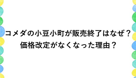 コメダの小豆小町が販売終了はなぜ？価格改定がなくなった理由？