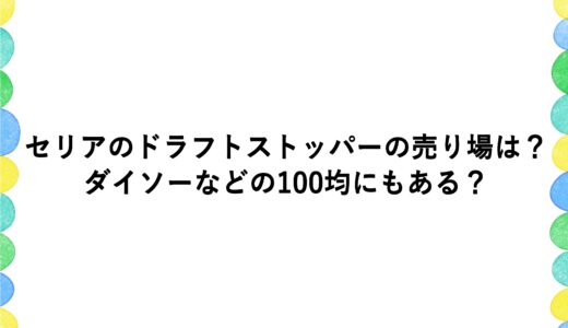 セリアのドラフトストッパーの売り場は？ダイソーなどの100均にもある？