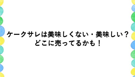 ケークサレは美味しくない・美味しい？どこに売ってるかも！