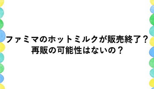 ファミマのホットミルクが販売終了？再販の可能性はないの？