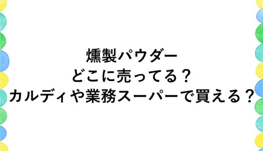 燻製パウダーはどこに売ってる？カルディや業務スーパーで買える？