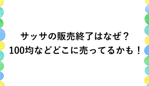 サッサの販売終了はなぜ？100均などどこに売ってるかも！