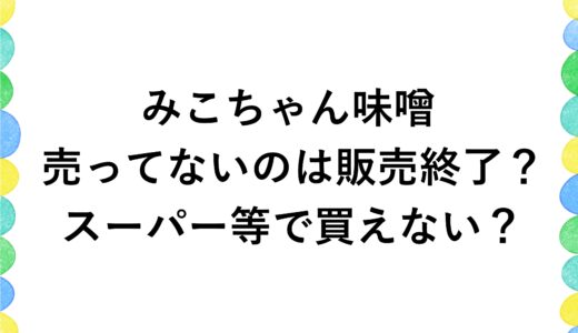 みこちゃん味噌が売ってないのは販売終了？スーパー等で買えない？