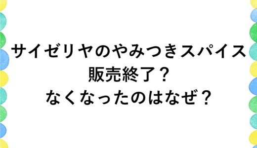 サイゼリヤのやみつきスパイスは販売終了？なくなったのはなぜ？