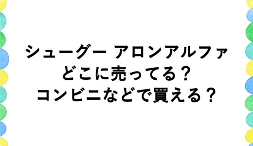 シューグー アロンアルファはどこに売ってる？コンビニなどで買える？
