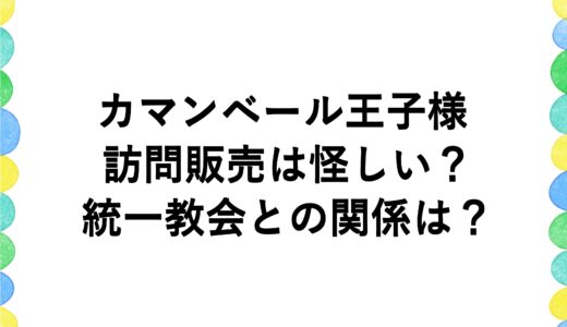 カマンベール王子様の訪問販売は怪しい？統一教会との関係は？