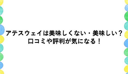 アテスウェイは美味しくない・美味しい？口コミや評判が気になる！