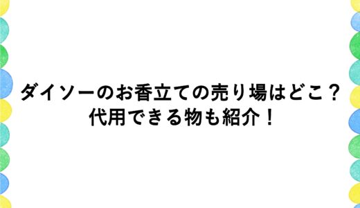 ダイソーのお香立ての売り場はどこ？代用できる物も紹介！
