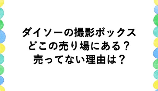 ダイソーの撮影ボックスはどこの売り場にある？売ってない理由は？