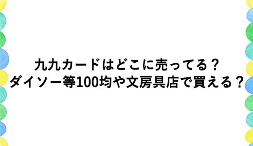 九九カードはどこに売ってる？ダイソー等100均や文房具店で買える？