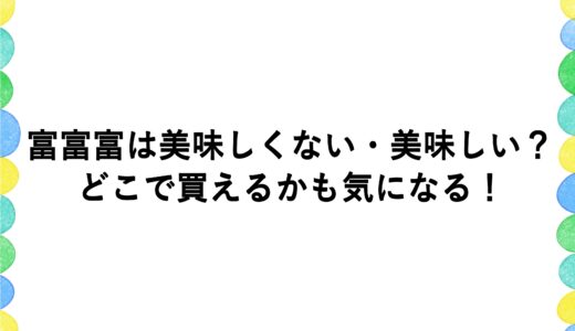 富富富は美味しくない・美味しい？どこで買えるかも気になる！