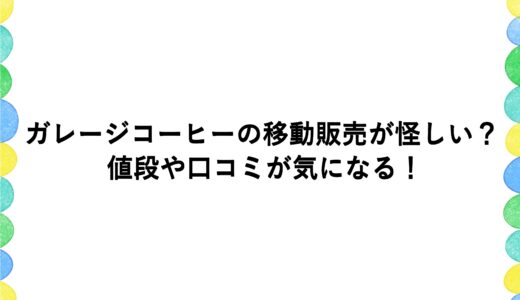 ガレージコーヒーの移動販売が怪しい？値段や口コミが気になる！