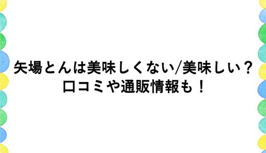 矢場とんは美味しくない/美味しい？口コミや通販情報も！