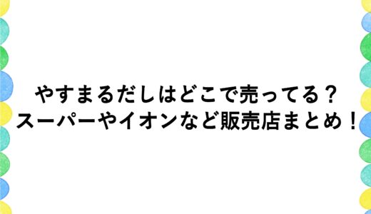 やすまるだしはどこで売ってる？スーパーやイオンなど販売店まとめ！