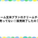 クリーム玄米ブランのクリームチーズが売ってない！販売終了したの？