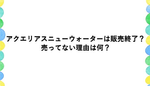 アクエリアスニューウォーターは販売終了？売ってない理由は何？