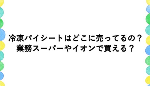 冷凍パイシートはどこに売ってるの？業務スーパーやイオンで買える？