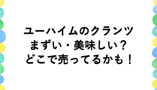ユーハイムのクランツはまずい・美味しい？どこで売ってるかも！