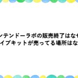 ニンテンドーラボの販売終了はなぜ？ドライブキットが売ってる場所はない？